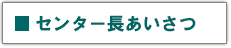 センター長あいさつ