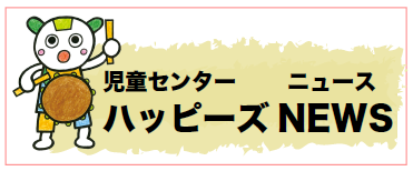 ハッピーズニュース