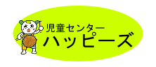 児童センターハッピーズ